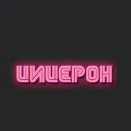 Цицерон_inactive2935518
