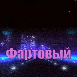Фартовый_inactive3225466