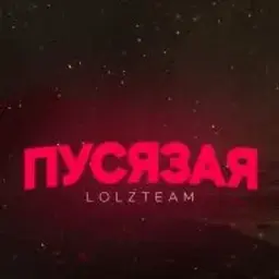 ПусяЗая
