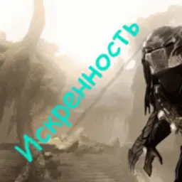Искренность_inactive2625589