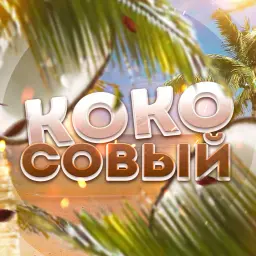Кокосовый