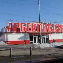 Арбеково