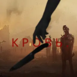 Кровь