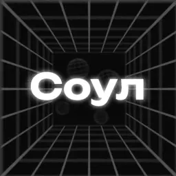 С0ул