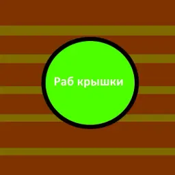 НеСовсемКрышка