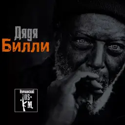 Билли_неактив7054225