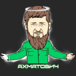 АХМАТОВИЧ
