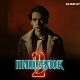 Пищеблок