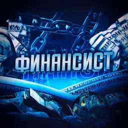 Финансист