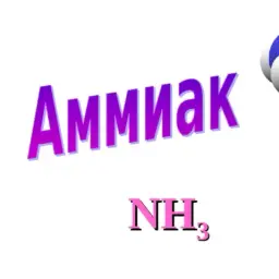 Аммиак