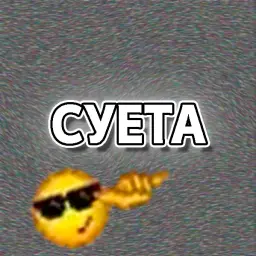 СУЕТНОЙ_неактив5512546