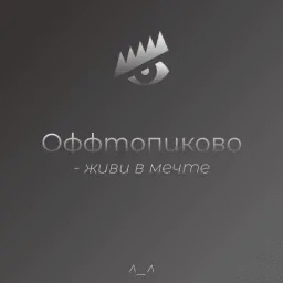 Оффтопиково