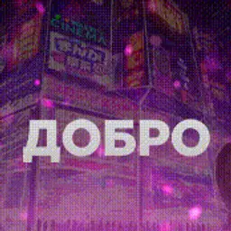 добро_inactive11051