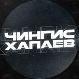 ЧингисХапаев