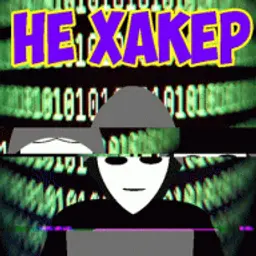 нехакер68499