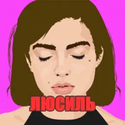 Люсиль