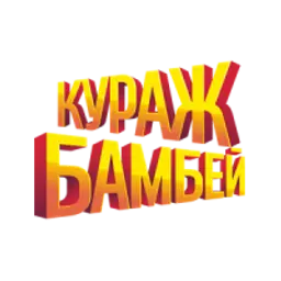 Кураж-Бамбей