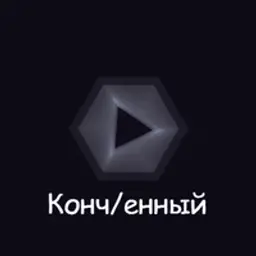 Конч/енный