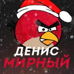 ДенисМирный