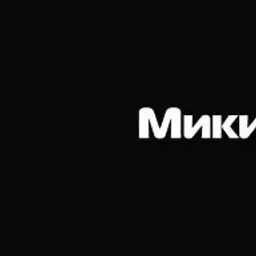Микиш