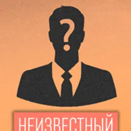 Неизвестный_inactive325489