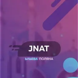 жнать