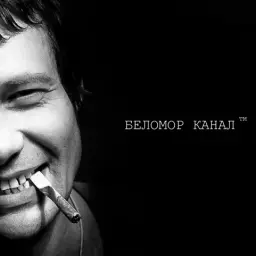 belomor