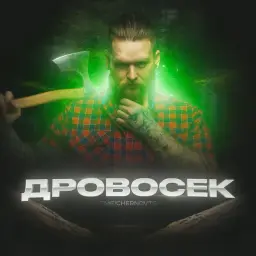 Дровосек