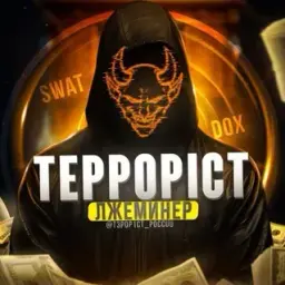 TEPPOPNCTbI