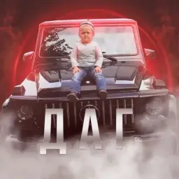 НеДаг
