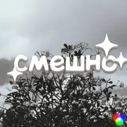 смешно