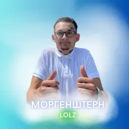 моргенштерн_неактив8208309
