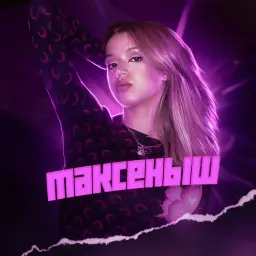 таксеныш