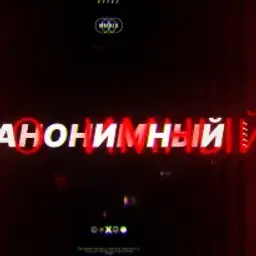 анонимный