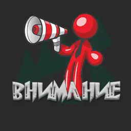 Внимание