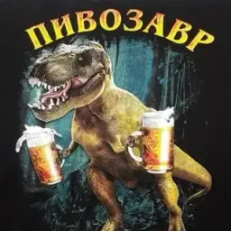ПИВОЗАВР_2000