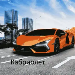 Кабриолет