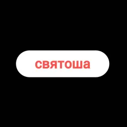 святоша