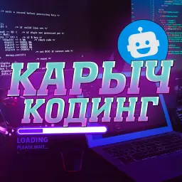 Карыч2