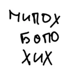 mipohbopohih