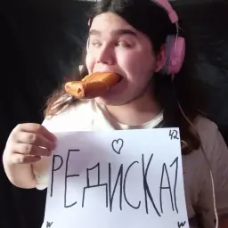 редиска1