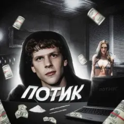 потик