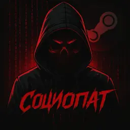 Социопат