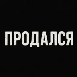 Продался
