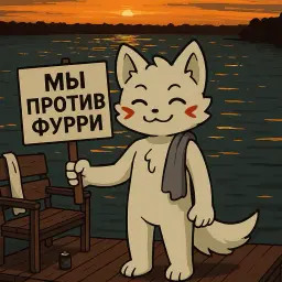АнтиФурри