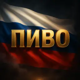 Пиво