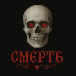 ЧерноеСердце
