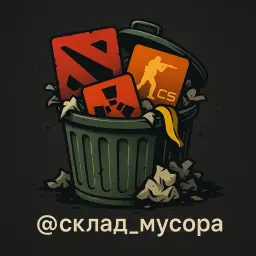 склад_мусора
