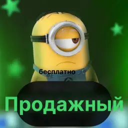 Продажный