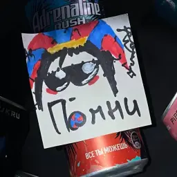 Помни